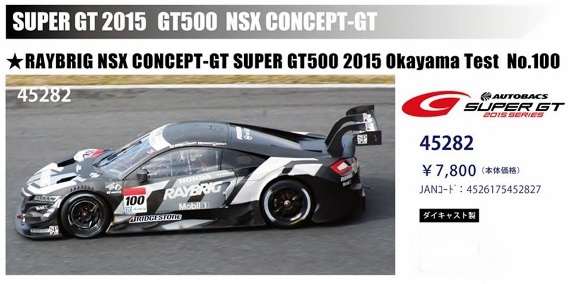 エブロ1/43 スーパーGT 2015 レイブリック NSX コンセプトGT 岡山テスト #100