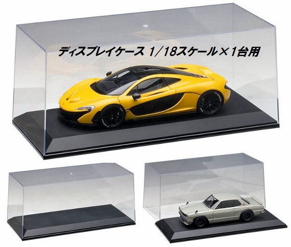 AUTO art ディスプレイケース　モデルカー用